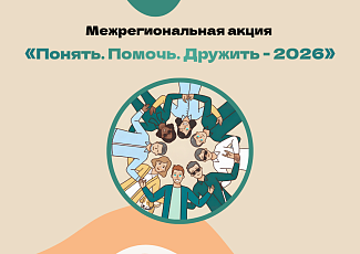 Межрегиональная акция «Понять. Помочь. Дружить - 2026» (0+)